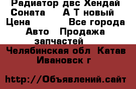 Радиатор двс Хендай Соната5 2,0А/Т новый › Цена ­ 3 700 - Все города Авто » Продажа запчастей   . Челябинская обл.,Катав-Ивановск г.